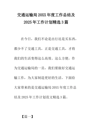 交通运输局20XX年度工作总结及2025年工作计划精选3篇