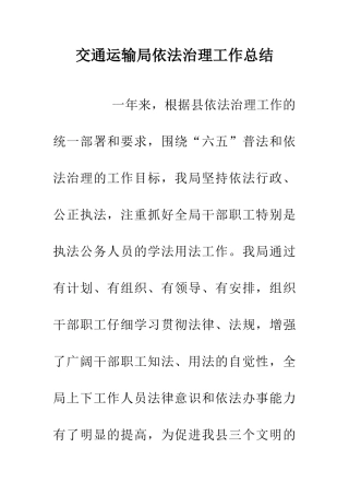 交通运输局依法治理工作总结