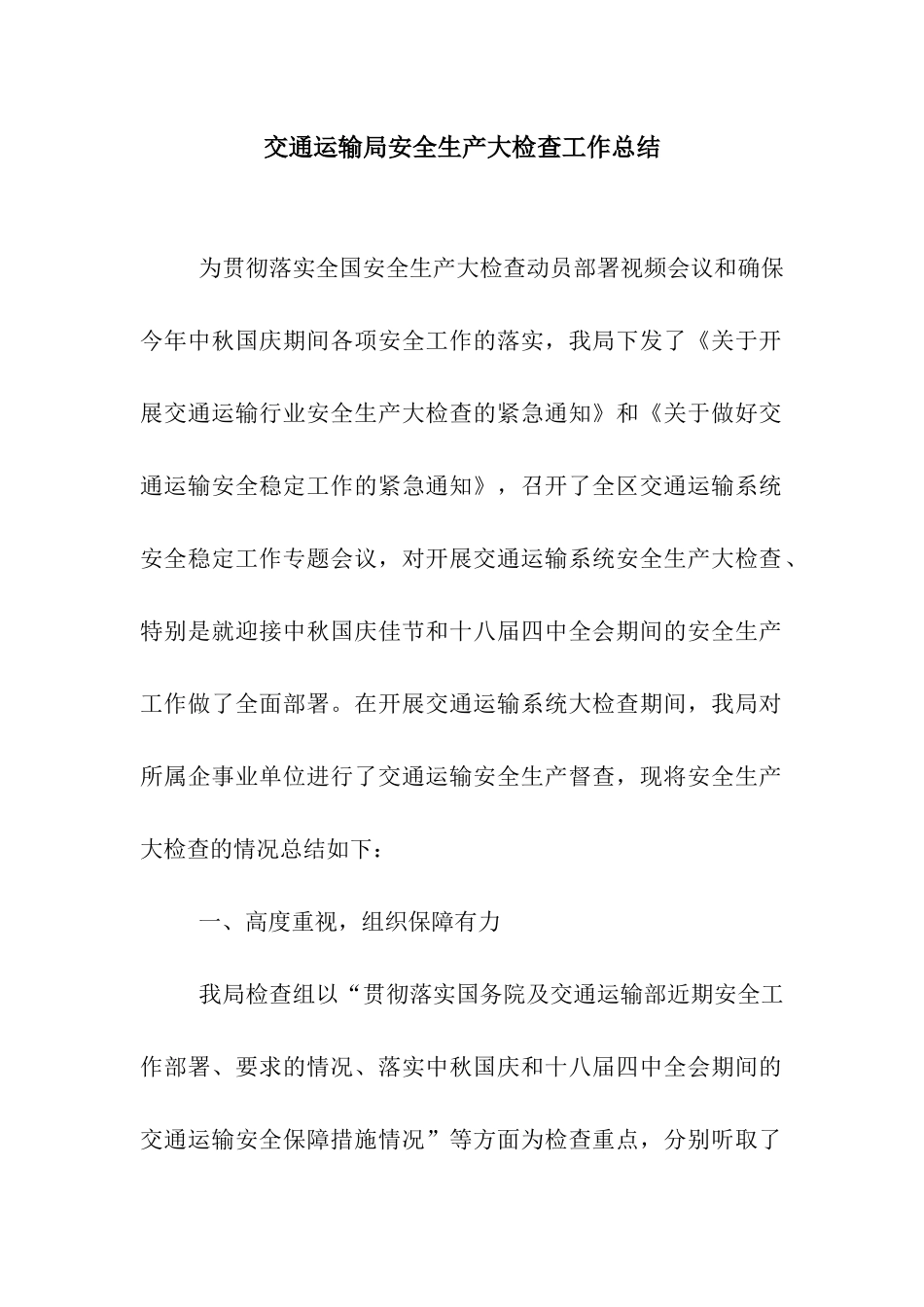 交通运输局安全生产大检查工作总结_第1页