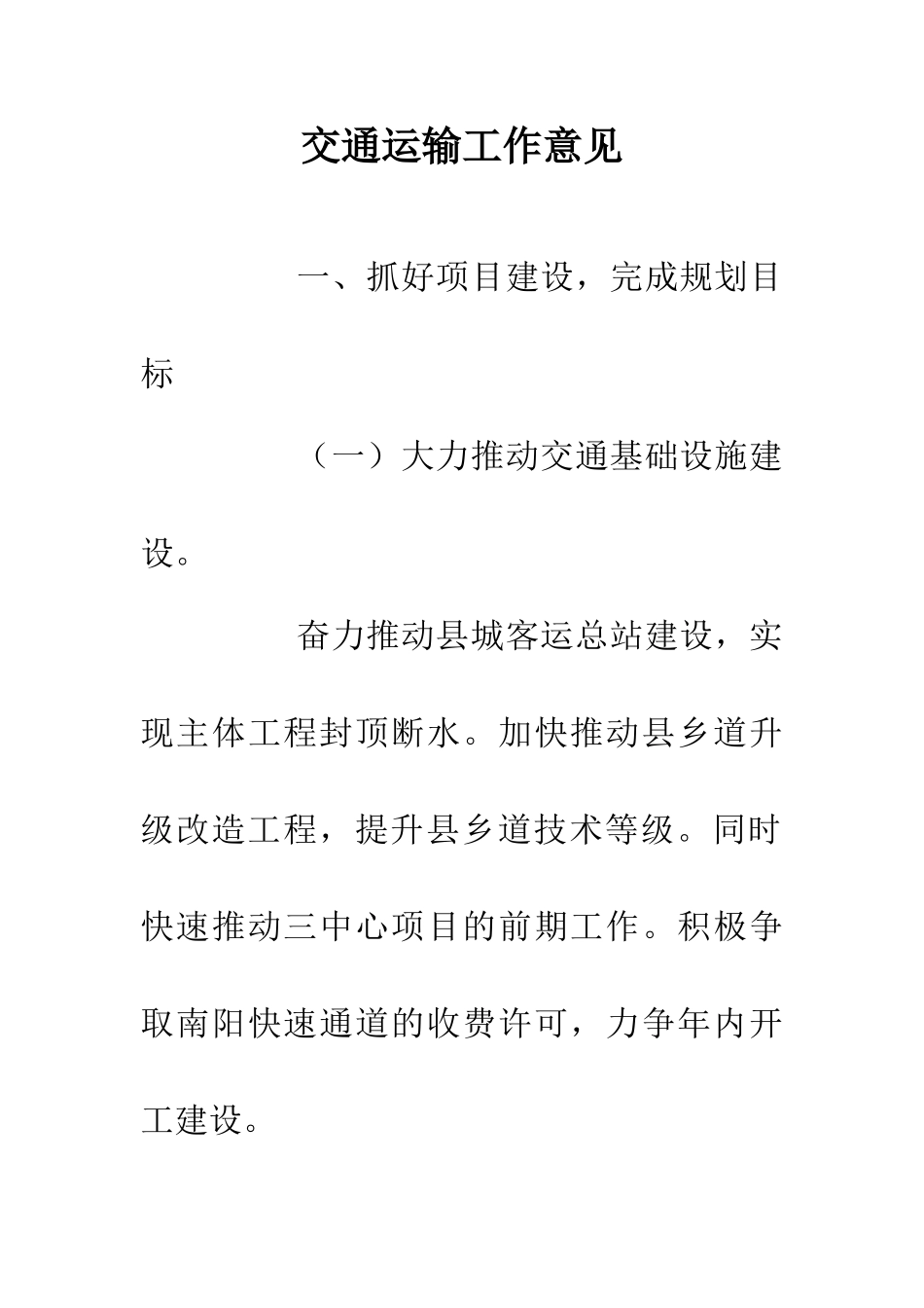 交通运输工作意见_第1页