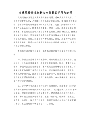 交通运输行业创新安全监管的手段与途径