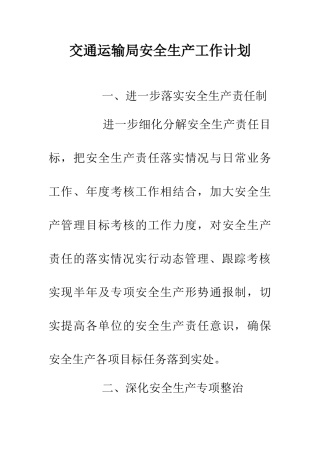 交通运输局安全生产工作计划