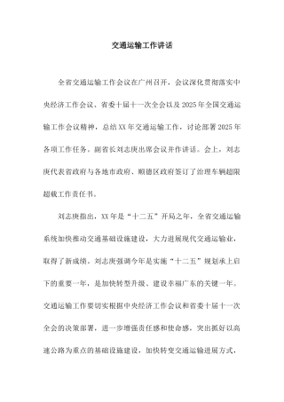 交通运输工作讲话