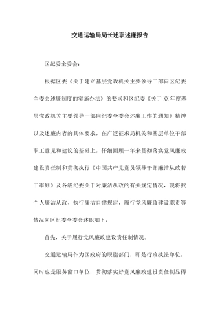 交通运输局局长述职述廉报告