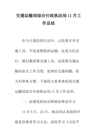交通运输局综合行政执法局11月工作总结