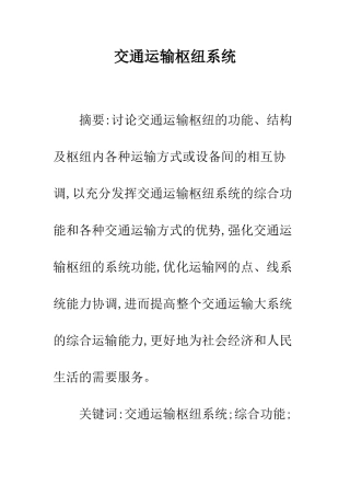 交通运输枢纽系统