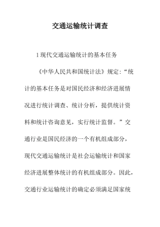 交通运输统计调查