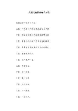 交通运输行业春节对联
