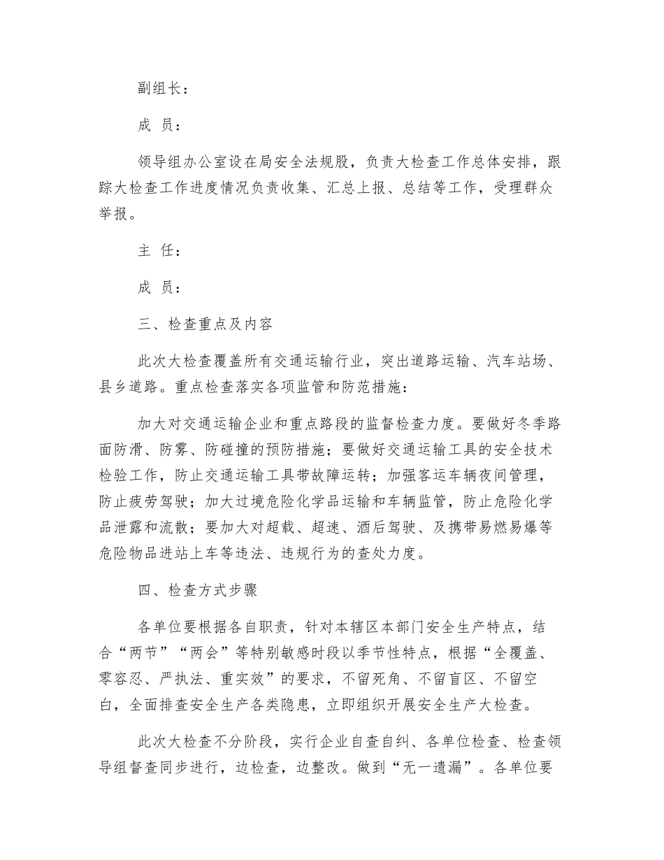 交通运输行业安全生产大检查工作方案_第2页