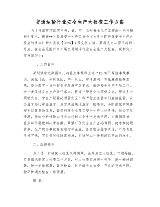 交通运输行业安全生产大检查工作方案