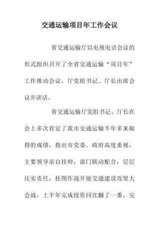 交通运输项目年工作会议