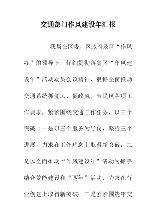 交通部门作风建设年汇报