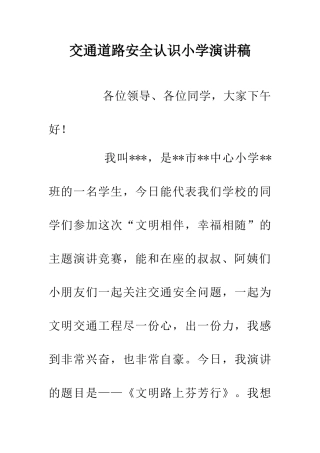交通道路安全认识小学演讲稿