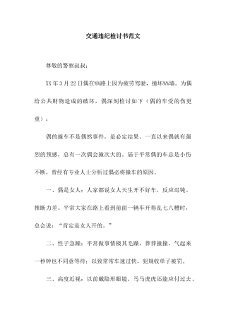 交通违纪检讨书范文