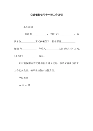 交通银行信用卡申请工作证明