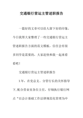 交通银行营运主管述职报告