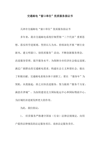 交通邮电“窗口单位”优质服务倡议书