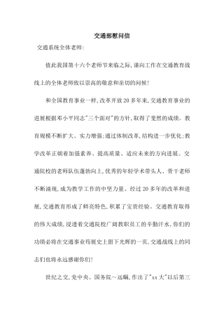 交通部慰问信