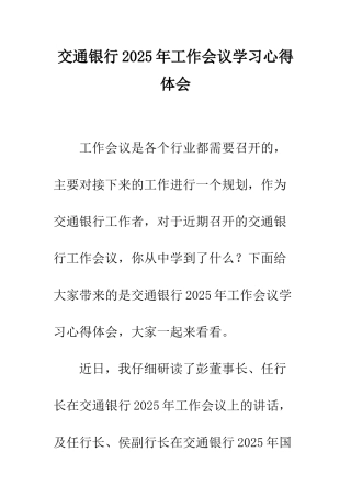 交通银行2025年工作会议学习心得体会