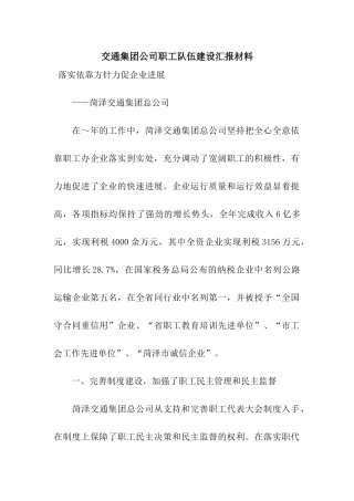 交通集团公司职工队伍建设汇报材料