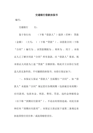 交通银行借款担保书