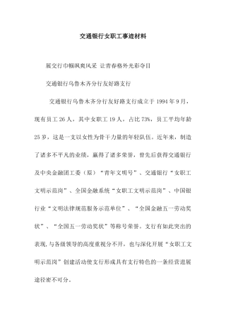交通银行女职工事迹材料