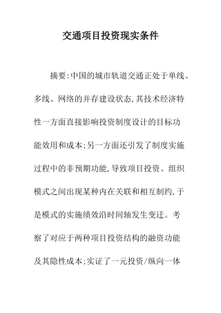 交通项目投资现实条件