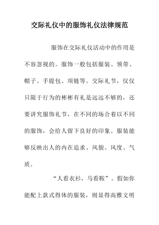 交际礼仪中的服饰礼仪规范