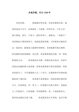 亦真亦假。作文1300字