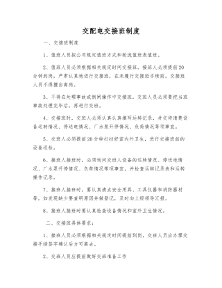 交配电交接班制度