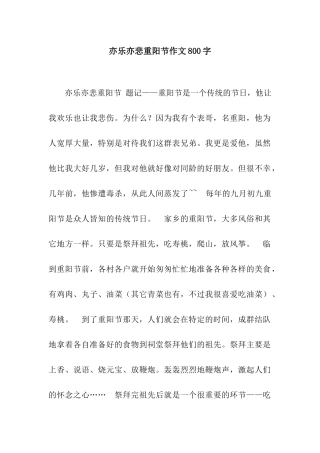 亦乐亦悲重阳节作文800字