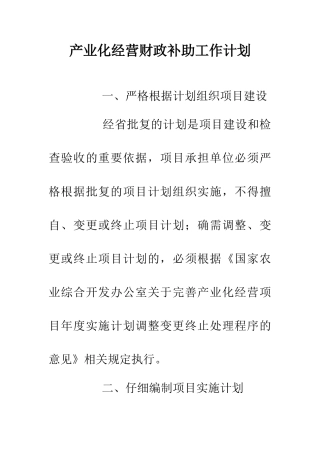 产业化经营财政补助工作计划
