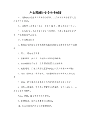 产业园消防安全检查制度