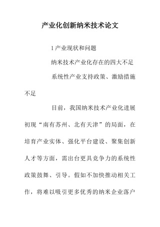 产业化创新纳米技术论文