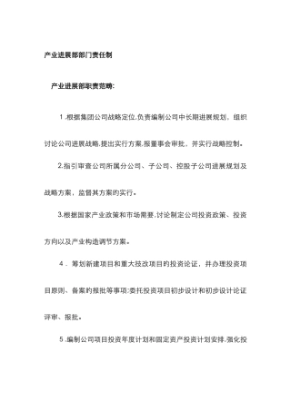 产业发展部部门职责