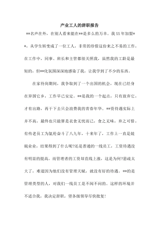 产业工人的辞职报告