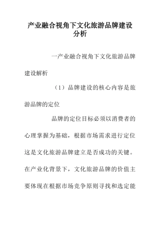 产业融合视角下文化旅游品牌建设分析