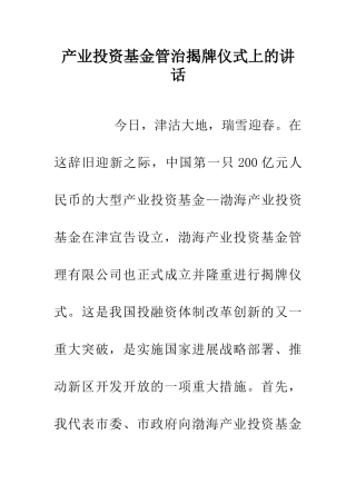 产业投资基金管治揭牌仪式上的讲话
