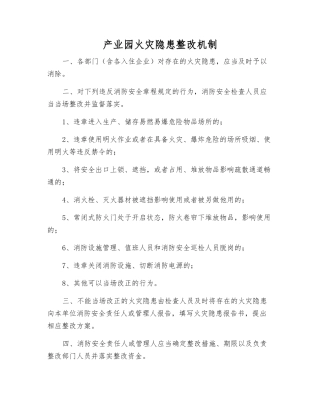 产业园火灾隐患整改制度