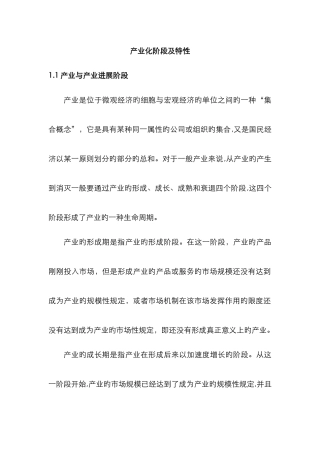 产业化阶段及特征