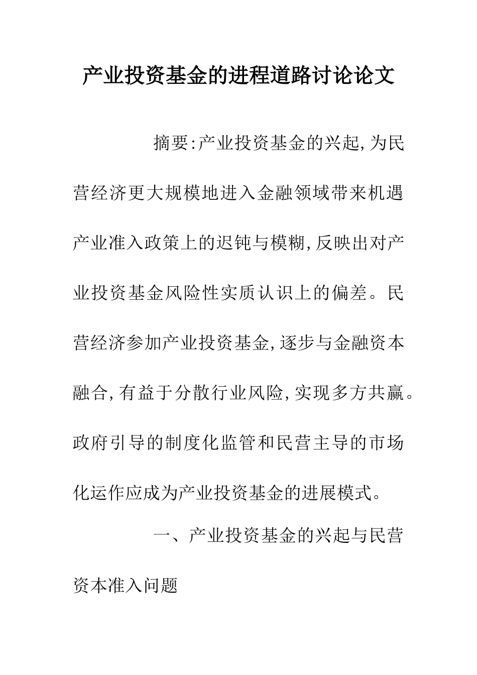 产业投资基金的进程道路研究论文_第1页