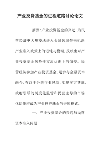 产业投资基金的进程道路研究论文