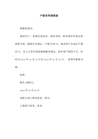 产假实用请假条