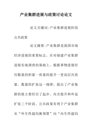 产业集群发展与政策研究论文