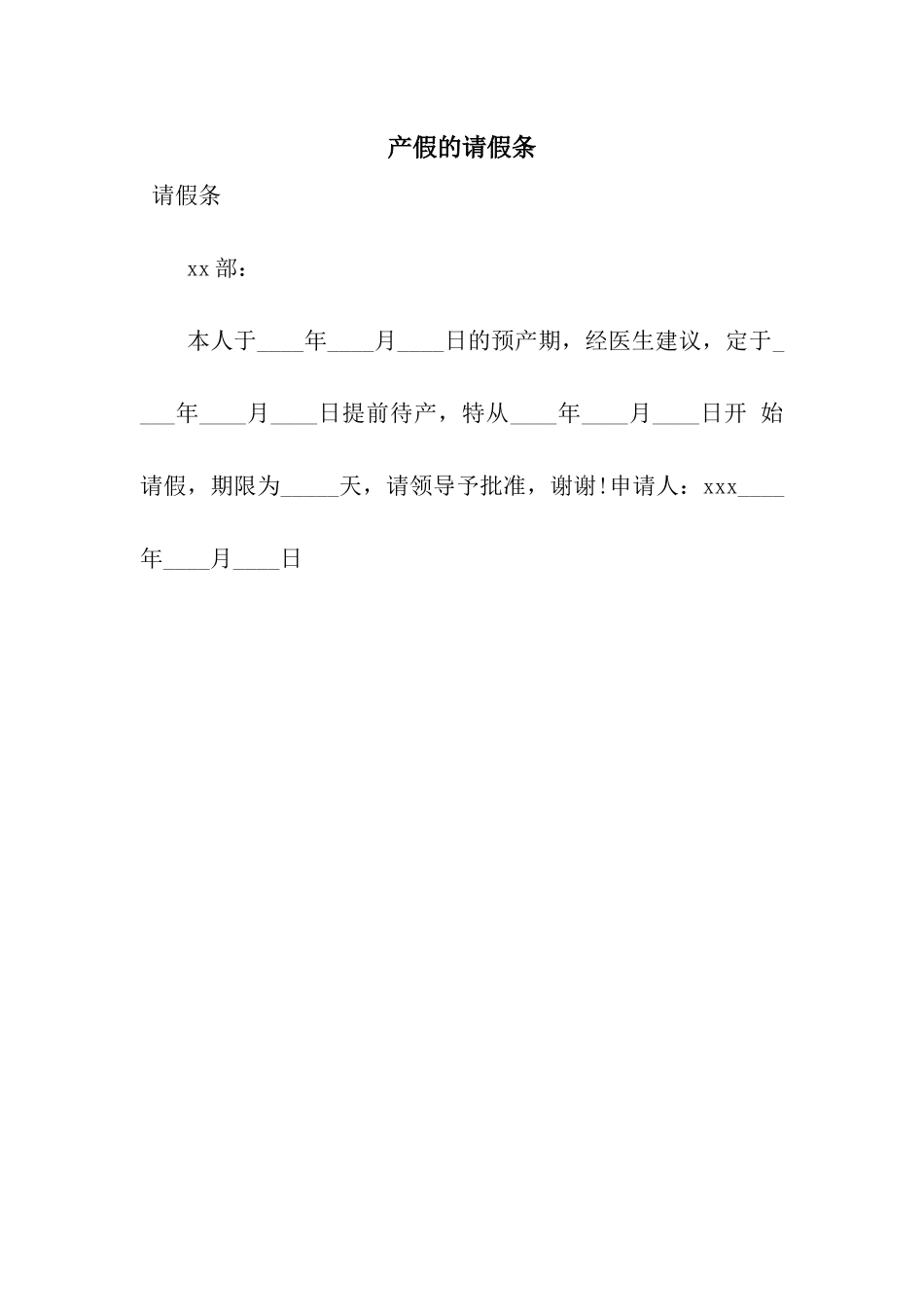 产假的请假条_第1页