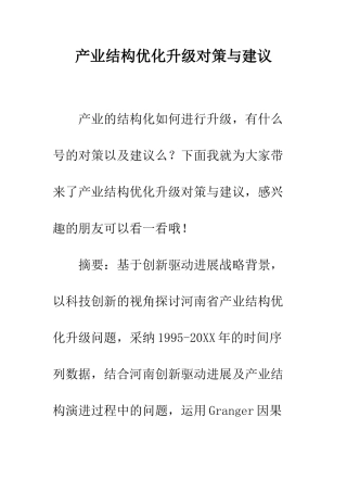 产业结构优化升级对策与建议