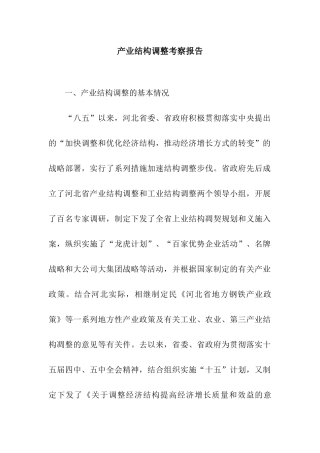 产业结构调整考察报告