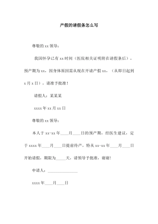 产假的请假条怎么写