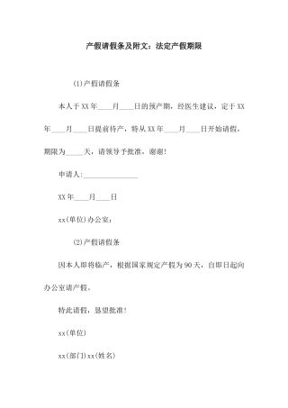 产假请假条及附文法定产假期限