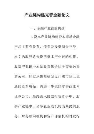 产业链构建完善金融论文